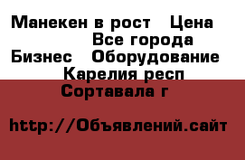 Манекен в рост › Цена ­ 2 000 - Все города Бизнес » Оборудование   . Карелия респ.,Сортавала г.